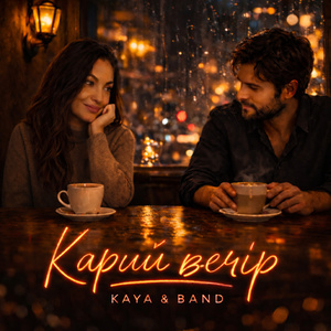 Карий вечір