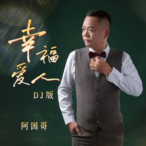 幸福爱人 (DJ版)
