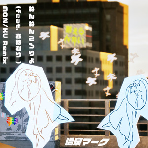 ねんねんころりよ (feat. 春ねむり) [MON/KU Remix]