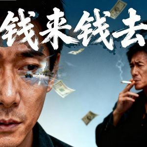 钱来钱去