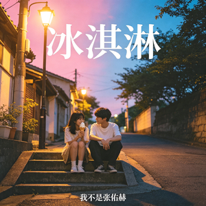 冰淇淋