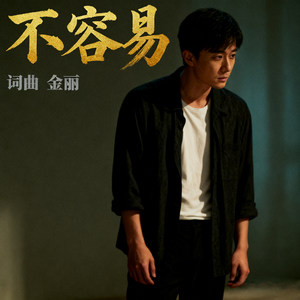 不容易