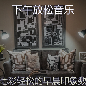 柔和的轻松的早晨时刻