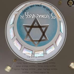 כל הנשמה תהלל יה
