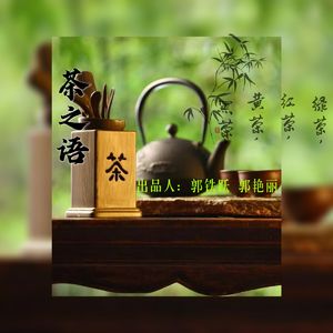 茶之语