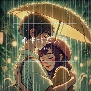 雨中的恋人们
