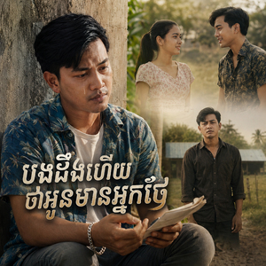 បងដឹងហើយថាអូនមានអ្នកថែ