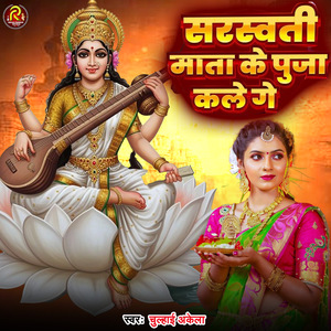 Saraswati Mata Ke Puja Kale Ge