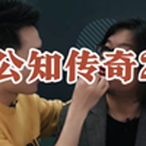 大型纪录片《公知传奇2》