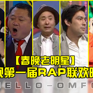 央视第一届RAP联欢晚会