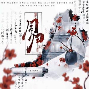 同归--广播剧《摄政王》ed