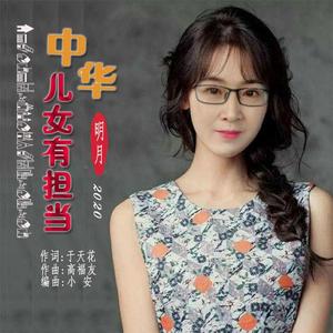 中华儿女有担当