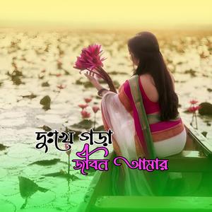 দুঃখে গড়া জীবন আমার