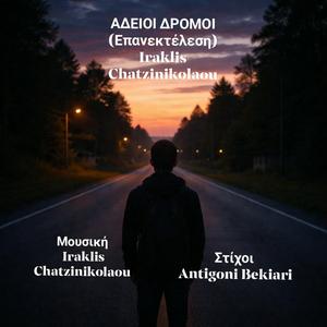 ΑΔΕΙΟΙ ΔΡΟΜΟΙ (Επανεκτέλεση)