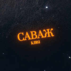 Саваж блюз