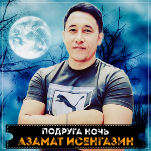 Подруга ночь