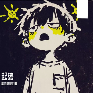 起势