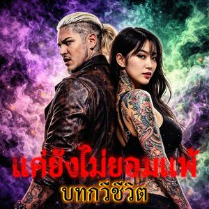 แค่ยังไม่ยอมแพ้