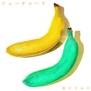 フューチャーⅡ