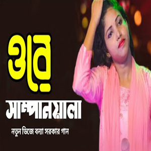 ওরে সাম্পানয়ালা