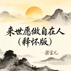 来世愿做自在人(释怀版)