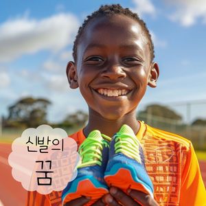 신발의 꿈