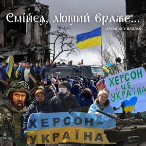 Смійся, лютий враже…