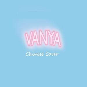 2NE1-LONELY(Chinese cover ver.中文填詞翻唱)（Cover 2NE1）