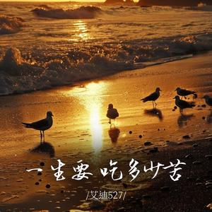 一生要吃多少苦