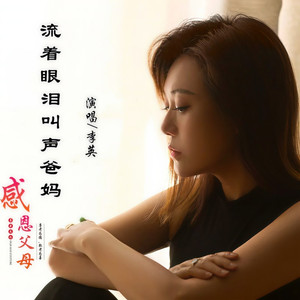 流着眼泪叫声爸妈 (伴奏)