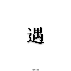 遇