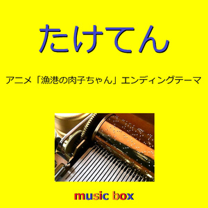 たけてん ～アニメ映画「漁港の肉子ちゃん」エンディングテーマ～（オルゴール）