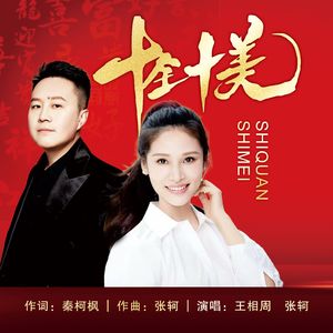 十全十美（合唱版）