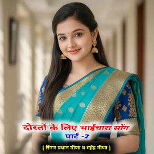 दोस्तों के लिए भाईचारा सोंग पार्ट -2