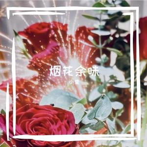 烟花余味