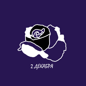 2 декабря