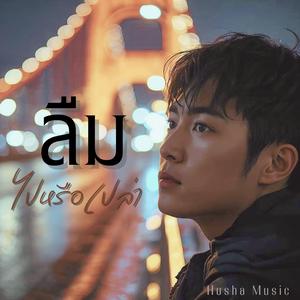 ลืมไปหรือเปล่า