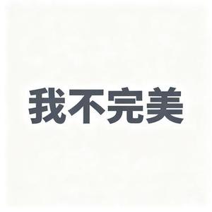 我不完美