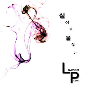 심장이울잖아(inst.)