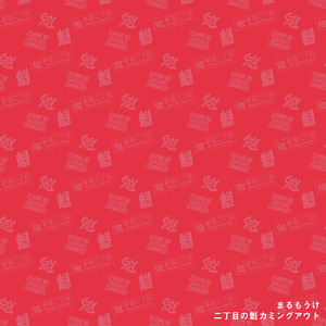 まるもうけ (Best As Yesterday)