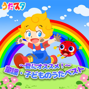 南の島のハメハメハ大王 (キッズソングカバー) [「NHK教育テレビ Eテレ おかあさんといっしょ」より]