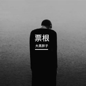 票根