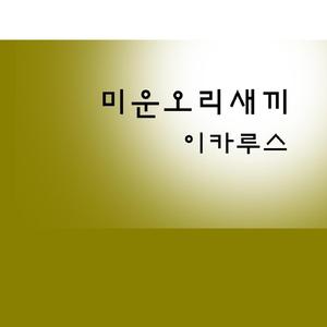 미운오리새끼