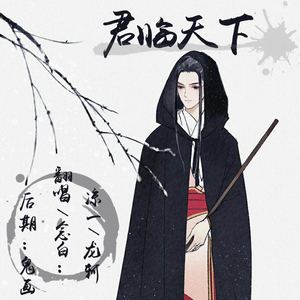 君临天下（Cover 洛天依 / 王朝）