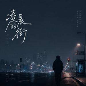 凌晨的街