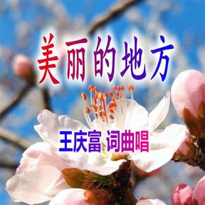 美丽的地方-王庆富 伴奏