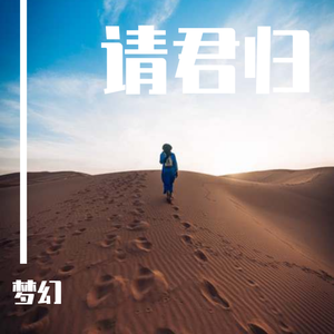 请君归（翻自 可乐学长）