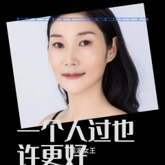 一个人过也许更好DJ版