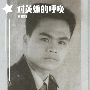 蔡佛缘 - 对英雄的呼唤