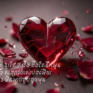 សង្សារចាស់បងអើយ